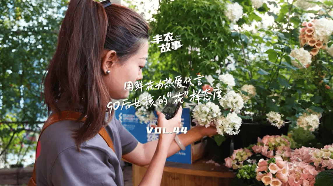 用鲜花为热爱代言，90后女孩的“花”样态度，她是土生土长的上海女孩，职场打拼多年后毅然离职，寻找自己喜欢的“花花世界”。