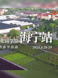 浙江海宁游学，带大家与园艺大师面对面，学习专业园艺知识，探索花卉艺术。