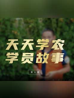 从农产品加工到农业种植，用学习点亮农业转型之路”。
