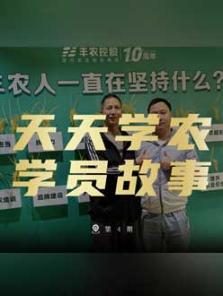 丰农十周年，jinnianhui今年会的学员故事——高剑峰，高剑峰的农艺师考证分享。