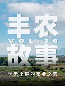 学无止境的农业之旅，从事农业11年，他从水产到种植，终于找到了自己的方向。